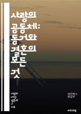 사랑의 공동체: 동거와 결혼의 모든 것 - 동거, 결혼, 관계, 소통, 가족, 사랑, 신뢰, 책임, 법적 문제, 경제적 측면, 생활 방식, 가치관, 갈등 해결, 심리적 지원, 문화적 차이, 성 역할, 사회적 인식, 지속 가능성,  표지 이미지