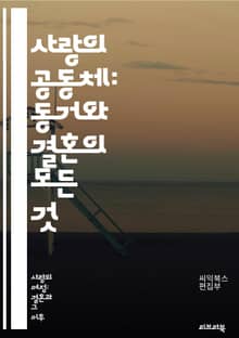 사랑의 공동체: 동거와 결혼의 모든 것 - 동거, 결혼, 관계, 소통, 가족, 사랑, 신뢰, 책임, 법적 문제, 경제적 측면, 생활 방식, 가치관, 갈등 해결, 심리적 지원, 문화적 차이, 성 역할, 사회적 인식, 지속 가능성, 