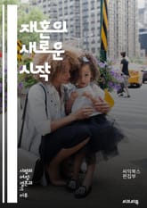 재혼의 새로운 시작 - 재혼, 사랑, 가족, 관계, 커뮤니케이션, 갈등, 아이들, 적응, 심리, 법률, 상담, 신뢰, 책임, 지원, 변화, 성장, 가치관, 재정, 계획, 전처, 후처, 이혼, 복잡한 감정, 소통, 화해 표지 이미지