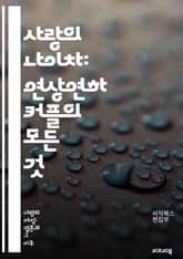 사랑의 나이차: 연상연하 커플의 모든 것 - 연상연하, 커플, 사랑, 나이차, 관계, 심리, 소통, 이해, 연애, 성격, 경험, 사회적 시선, 성별, 문화, 갈등, 조화, 결혼, 로맨스, 감정, 지혜, 성장, 차별, 인식, 행복 표지 이미지