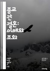 종교 간 결혼: 이해와 조화 - 다문화, 종교적 차이, 가족 갈등, 대화, 이해, 존중, 신앙, 가치관, 전통, 조화, 갈등 해결, 결혼 생활, 커플 상담, 가족 구성원, 종교적 관습, 상호 존중, 양육, 교육, 사회적 인식, 법 표지 이미지