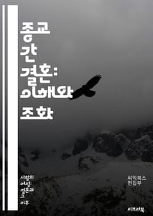 종교 간 결혼: 이해와 조화 - 다문화, 종교적 차이, 가족 갈등, 대화, 이해, 존중, 신앙, 가치관, 전통, 조화, 갈등 해결, 결혼 생활, 커플 상담, 가족 구성원, 종교적 관습, 상호 존중, 양육, 교육, 사회적 인식, 법