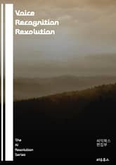 Voice Recognition Revolution - speech recognition, machine learning, natural language processing, AI, voice command, acoustic mo 표지 이미지