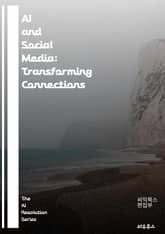 AI and Social Media: Transforming Connections - artificial intelligence, social media, algorithms, engagement, user experience,  표지 이미지