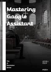 Mastering Google Assistant - voice recognition, smart home, automation, Google services, personal assistant, AI technology, voic 표지 이미지