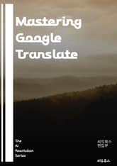 Mastering Google Translate - translation, AI, language learning, technology, multilingual, communication, tools, software, globa 표지 이미지
