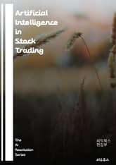 Artificial Intelligence in Stock Trading - machine learning, algorithmic trading, predictive analytics, financial markets, data  표지 이미지