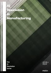 AI Revolution in Manufacturing - artificial intelligence, automation, robotics, predictive maintenance, machine learning, data a 표지 이미지