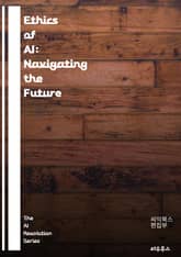 Ethics of AI: Navigating the Future - artificial intelligence, ethics, accountability, bias, transparency, fairness, privacy, al 표지 이미지