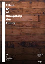 Ethics of AI: Navigating the Future - artificial intelligence, ethics, accountability, bias, transparency, fairness, privacy, al