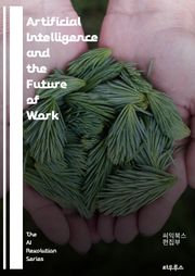 Artificial Intelligence and the Future of Work - automation, employment, job displacement, reskilling, upskilling, AI integratio