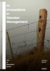 AI Innovations in Disaster Management - artificial intelligence, disaster response, predictive analytics, machine learning, real 표지 이미지