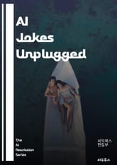 AI Jokes Unplugged - artificial intelligence, humor, jokes, comedy, algorithms, creativity, laughter, machine learning, wit, pun 표지 이미지