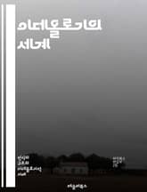 이데올로기의 세계 - 정치, 사회, 경제, 문화, 가치관, 권력, 이념, 역사, 비판, 마르크스주의, 자유주의, 보수주의, 진보, 다원주의, 정체성, 민족, 계급, 패러다임, 선전, 대중, 소수자, 혁명, 이론, 실천 표지 이미지