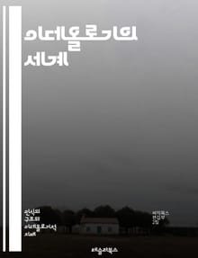 이데올로기의 세계 - 정치, 사회, 경제, 문화, 가치관, 권력, 이념, 역사, 비판, 마르크스주의, 자유주의, 보수주의, 진보, 다원주의, 정체성, 민족, 계급, 패러다임, 선전, 대중, 소수자, 혁명, 이론, 실천
