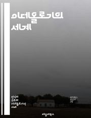 이데올로기의 세계 - 정치, 사회, 경제, 문화, 가치관, 권력, 이념, 역사, 비판, 마르크스주의, 자유주의, 보수주의, 진보, 다원주의, 정체성, 민족, 계급, 패러다임, 선전, 대중, 소수자, 혁명, 이론, 실천