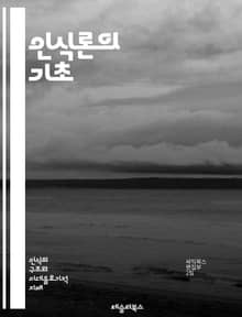 인식론의 기초 - 지식, 진리, 믿음, 증거, 인식, 주관성, 객관성, 경험, 합리성, 비판적 사고, 철학, 과학, 인지, 감각, 직관, 오류, 상대성, 논리, 사고, 해석, 맥락, 존재론, 지식론, 확증편향