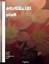 헤게모니의 이해 - 정치, 권력, 문화, 사회, 국제관계, 이데올로기, 지배, 저항, 민족주의, 글로벌화, 역사, 자본주의, 패권, 마르크스주의, 프롤레타리아, 지식, 담론, 주체성, 통합, 분열, 대안, 시민사회, 전복, 사회운 표지 이미지