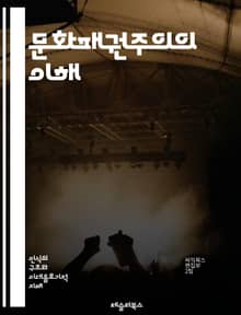 문화패권주의의 이해 - 헤게모니, 문화, 권력, 이데올로기, 사회, 정치, 지배, 대중문화, 저항, 상징, 정체성, 미디어, 소비, 다원성, 역사, 예술, 가치, 인식, 담론, 교육, 패러다임, 글로벌화, 비판이론, 문화전쟁, 포