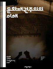 문화패권주의의 이해 - 헤게모니, 문화, 권력, 이데올로기, 사회, 정치, 지배, 대중문화, 저항, 상징, 정체성, 미디어, 소비, 다원성, 역사, 예술, 가치, 인식, 담론, 교육, 패러다임, 글로벌화, 비판이론, 문화전쟁, 포