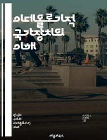 이데올로기적 국가장치의 이해 - 이데올로기, 국가장치, 알튀세르, 교육, 문화, 미디어, 권력, 사회화, 정치, 경제, 인식론, 주체성, 사회구조, 담론, 정치경제학, 대중문화, 가족, 종교, 이념, 역사적 맥락, 비판이론, 반항