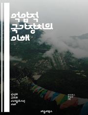 억압적 국가장치의 이해 - 국가, 억압, 권력, 이데올로기, 사회, 통제, 정치, 법, 군대, 경찰, 감시, 자본주의, 권위, 저항, 시민, 정당성, 폭력, 인권, 교육, 문화, 민주주의, 정보, 통신, 집단