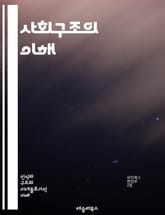 사회구조의 이해 - 사회, 구조, 관계, 권력, 계급, 문화, 제도, 네트워크, 상호작용, 불평등, 변화, 안정성, 기능, 역할, 집단, 사회적 자본, 정체성, 역사, 경제, 정치, 교육, 가족, 공동체, 시민권 표지 이미지
