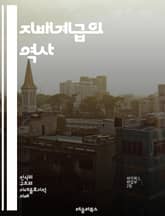 지배계급의 역사 - 권력, 자본, 사회구조, 불평등, 엘리트, 정치, 경제, 계급투쟁, 헤게모니, 문화, 대중, 역사적 맥락, 지배, 자본주의, 계급분석, 사회적 자본, 이데올로기, 사회적 이동, 노동, 착취, 권리, 민중, 혁명 표지 이미지