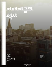 지배계급의 역사 - 권력, 자본, 사회구조, 불평등, 엘리트, 정치, 경제, 계급투쟁, 헤게모니, 문화, 대중, 역사적 맥락, 지배, 자본주의, 계급분석, 사회적 자본, 이데올로기, 사회적 이동, 노동, 착취, 권리, 민중, 혁명