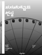 피지배계급의 현실 - 사회적 불평등, 계급 구조, 경제적 착취, 권력 관계, 노동계급, 사회 운동, 차별, 빈곤, 교육 기회, 정치적 참여, 시민권, 인권, 문화적 정체성, 사회적 이동성, 복지 정책, 고용 불안정, 여성의 권리, 표지 이미지