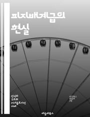 피지배계급의 현실 - 사회적 불평등, 계급 구조, 경제적 착취, 권력 관계, 노동계급, 사회 운동, 차별, 빈곤, 교육 기회, 정치적 참여, 시민권, 인권, 문화적 정체성, 사회적 이동성, 복지 정책, 고용 불안정, 여성의 권리,