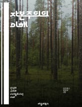 자본주의의 이해 - 자본주의, 경제체제, 시장경제, 자유무역, 경쟁, 소유권, 생산수단, 소비자, 공급과 수요, 노동력, 혁신, 기업가정신, 글로벌화, 불평등, 금융시장, 자본, 사회계약, 정부의 역할, 규제, 경제성장, 자본축적 표지 이미지