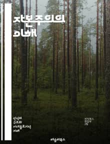 자본주의의 이해 - 자본주의, 경제체제, 시장경제, 자유무역, 경쟁, 소유권, 생산수단, 소비자, 공급과 수요, 노동력, 혁신, 기업가정신, 글로벌화, 불평등, 금융시장, 자본, 사회계약, 정부의 역할, 규제, 경제성장, 자본축적