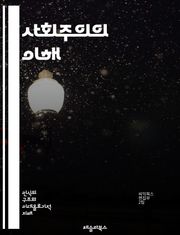 사회주의의 이해 - 사회, 경제, 평등, 분배, 공공, 자본주의, 역사, 혁명, 노동, 정치, 집단, 민주주의, 자원, 국가, 복지, 계획경제, 공동체, 계급, 소득, 교육, 문화, 환경, 국제, 참여