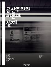 공산주의의 이론과 실제 - 마르크스, 레닌, 사회주의, 혁명, 계급투쟁, 경제체제, 국가, 노동자, 자본가, 사유재산, 평등, 역사유물론, 문화혁명, 사회적 소유, 권력, 국제주의, 노동계급, 정치경제학, 비판이론, 자본, 부르주 표지 이미지