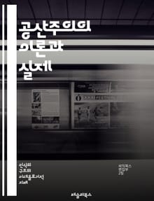 공산주의의 이론과 실제 - 마르크스, 레닌, 사회주의, 혁명, 계급투쟁, 경제체제, 국가, 노동자, 자본가, 사유재산, 평등, 역사유물론, 문화혁명, 사회적 소유, 권력, 국제주의, 노동계급, 정치경제학, 비판이론, 자본, 부르주