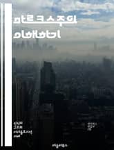 마르크스주의 이해하기 - 자본론, 계급투쟁, 역사유물론, 노동가치설, 자본, 착취, 사회주의, 공산주의, 프롤레타리아, 자본가, 생산수단, 이데올로기, 사회구조, 혁명, 비판이론, 현대사회, 경제학, 정치경제학, 대중운동, 세계화 표지 이미지