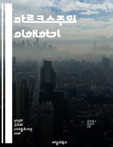 마르크스주의 이해하기 - 자본론, 계급투쟁, 역사유물론, 노동가치설, 자본, 착취, 사회주의, 공산주의, 프롤레타리아, 자본가, 생산수단, 이데올로기, 사회구조, 혁명, 비판이론, 현대사회, 경제학, 정치경제학, 대중운동, 세계화