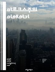 마르크스주의 이해하기 - 자본론, 계급투쟁, 역사유물론, 노동가치설, 자본, 착취, 사회주의, 공산주의, 프롤레타리아, 자본가, 생산수단, 이데올로기, 사회구조, 혁명, 비판이론, 현대사회, 경제학, 정치경제학, 대중운동, 세계화
