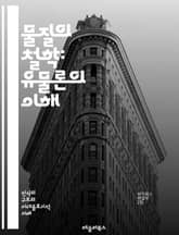 물질의 철학: 유물론의 이해 - 유물론, 물질, 철학, 현실, 존재론, 관념론, 과학, 자연주의, 인간, 인식론, 물리학, 사회과학, 마르크스, 역사, 자본주의, 진화론, 의식, 경험, 방법론, 비판, 실증주의, 세계관, 물질적  표지 이미지