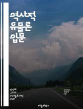 역사적 유물론 입문 - 마르크스, 자본론, 사회구조, 경제적 기반, 상부구조, 계급투쟁, 생산력, 생산관계, 역사, 물질적 조건, 사회변화, 노동, 자본, 사회주의, 유물론, 이데올로기, 역사적 발전, 고대사회, 현대사회, 비판이 표지 이미지