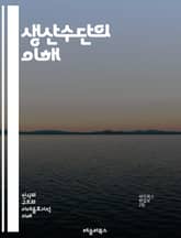 생산수단의 이해 - 경제학, 마르크스주의, 자본주의, 노동, 자본, 산업혁명, 소유권, 생산력, 사회적 관계, 기술발전, 자원관리, 경영학, 노동시장, 공장제도, 사회주의, 분배, 경제구조, 시장, 혁신, 생산성, 경제체제, 협동 표지 이미지