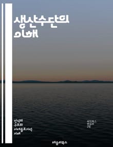 생산수단의 이해 - 경제학, 마르크스주의, 자본주의, 노동, 자본, 산업혁명, 소유권, 생산력, 사회적 관계, 기술발전, 자원관리, 경영학, 노동시장, 공장제도, 사회주의, 분배, 경제구조, 시장, 혁신, 생산성, 경제체제, 협동