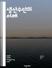생산수단의 이해 - 경제학, 마르크스주의, 자본주의, 노동, 자본, 산업혁명, 소유권, 생산력, 사회적 관계, 기술발전, 자원관리, 경영학, 노동시장, 공장제도, 사회주의, 분배, 경제구조, 시장, 혁신, 생산성, 경제체제, 협동
