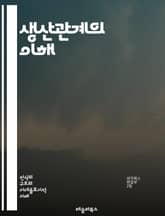 생산관계의 이해 - 마르크스주의, 경제학, 노동, 자본, 사회구조, 계급, 소유권, 생산수단, 역사적 유물론, 사회주의, 자본주의, 착취, 경제적 불평등, 물질적 조건, 생산력, 농업, 산업, 기술 발전, 노동자, 자본가, 사회적 표지 이미지