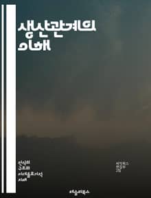 생산관계의 이해 - 마르크스주의, 경제학, 노동, 자본, 사회구조, 계급, 소유권, 생산수단, 역사적 유물론, 사회주의, 자본주의, 착취, 경제적 불평등, 물질적 조건, 생산력, 농업, 산업, 기술 발전, 노동자, 자본가, 사회적