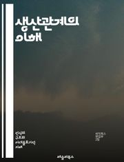 생산관계의 이해 - 마르크스주의, 경제학, 노동, 자본, 사회구조, 계급, 소유권, 생산수단, 역사적 유물론, 사회주의, 자본주의, 착취, 경제적 불평등, 물질적 조건, 생산력, 농업, 산업, 기술 발전, 노동자, 자본가, 사회적