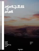 경제구조의 이해 - 경제체제, 산업구조, 시장경제, 계획경제, 자본주의, 사회주의, 글로벌화, 노동시장, 자원배분, 생산요소, 소비자 행동, 기업 구조, 정부 정책, 외환시장, 재정정책, 통화정책, 경제 성장, 불평등, 혁신, 경 표지 이미지