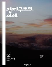 경제구조의 이해 - 경제체제, 산업구조, 시장경제, 계획경제, 자본주의, 사회주의, 글로벌화, 노동시장, 자원배분, 생산요소, 소비자 행동, 기업 구조, 정부 정책, 외환시장, 재정정책, 통화정책, 경제 성장, 불평등, 혁신, 경