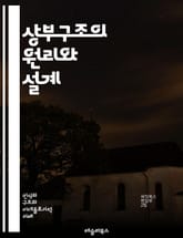 상부구조의 원리와 설계 - 상부구조, 건축, 구조공학, 설계, 하중, 재료, 안전성, 내진설계, 토목, 교량, 기둥, 보, 구조물, 하중 분포, 응력, 변형, 시공, 유지보수, 구조적 효율성, 환경 영향, 기계적 성질, 최적화,  표지 이미지